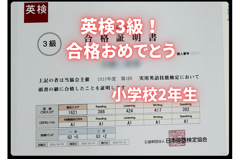 英検合格おめでとう！