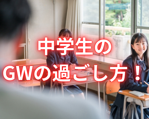 ゴールデンウィークの過ごし方