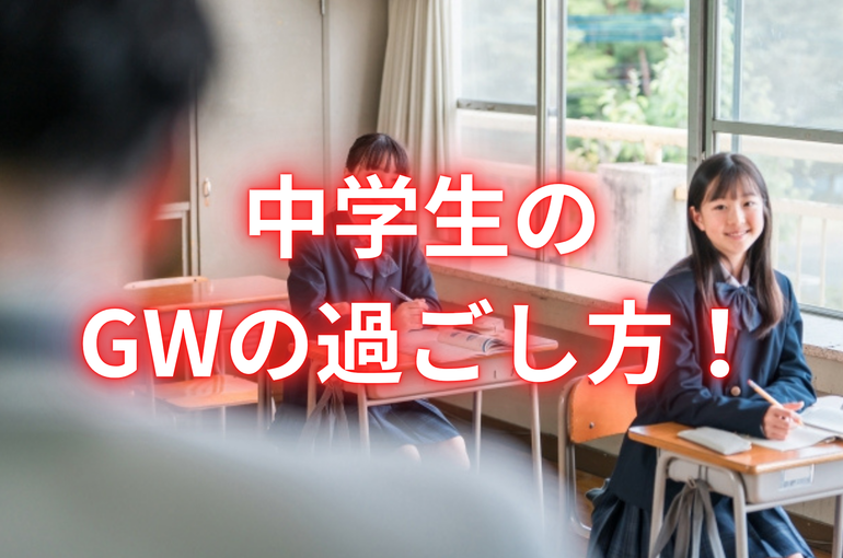 ゴールデンウィークの過ごし方