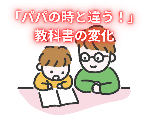 「パパの時と違う！」教科書の変化から始まる、親子で楽しむ最新の学び
