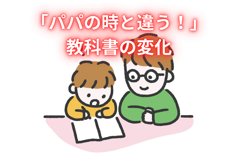 「パパの時と違う！」教科書の変化から始まる、親子で楽しむ最新の学び