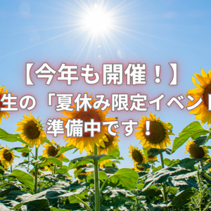 【今年も開催！】 小学生の「夏休み限定イベント」 準備中です！