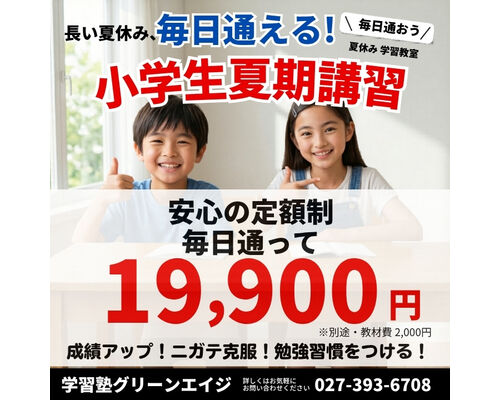 高崎夏期講習
