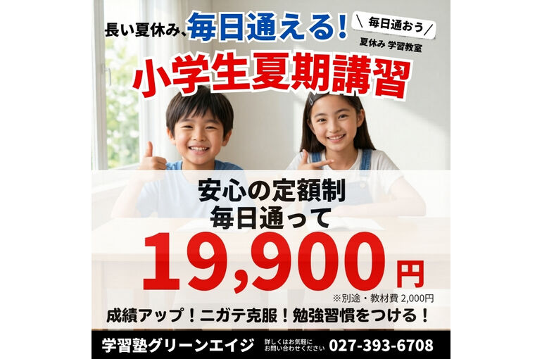 高崎夏期講習