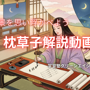 枕草子解説動画