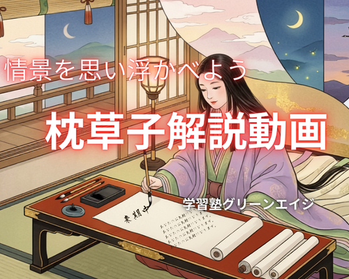 枕草子解説動画