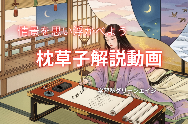 枕草子解説動画