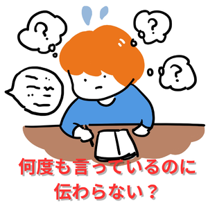 何度も言っているのに伝わらない？