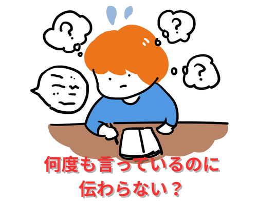 何度も言っているのに伝わらない？