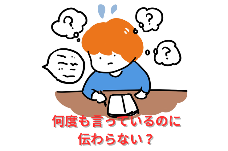 何度も言っているのに伝わらない？