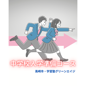 中学校入学準備コース