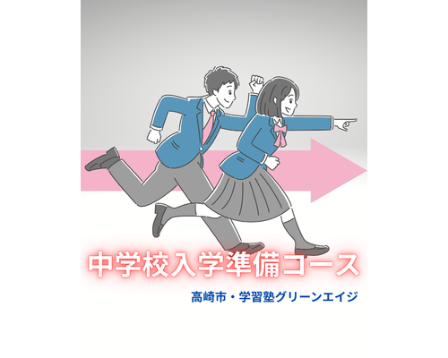 中学校入学準備コース
