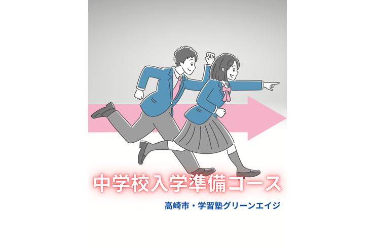 中学校入学準備コース