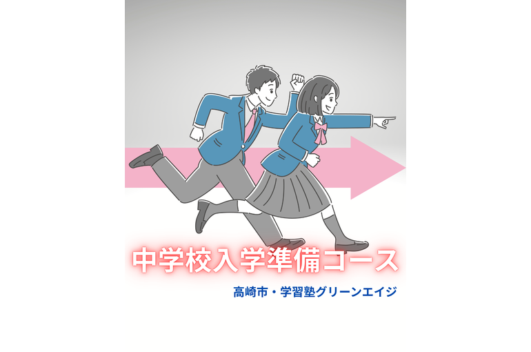 中学校入学準備コース