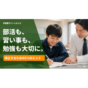 部活も、習い事も、勉強も大切に。両立するための5つのヒント(中学生が塾で学ぶイメージ・学習塾グリーンエイジ)
