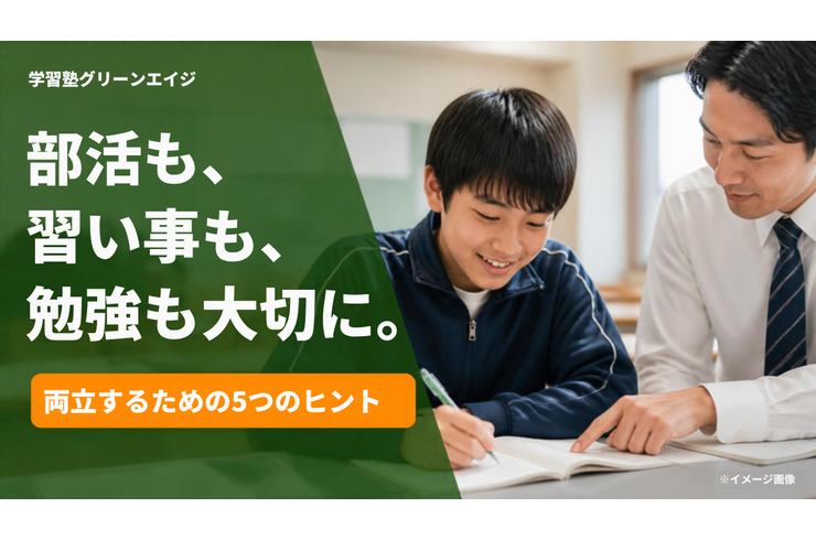 部活も、習い事も、勉強も大切に。両立するための5つのヒント(中学生が塾で学ぶイメージ・学習塾グリーンエイジ)