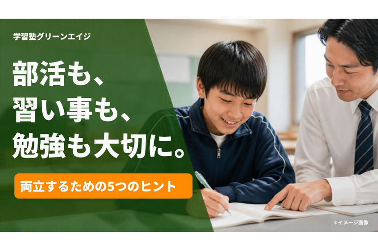 部活も、習い事も、勉強も大切に。両立するための5つのヒント(中学生が塾で学ぶイメージ・学習塾グリーンエイジ)