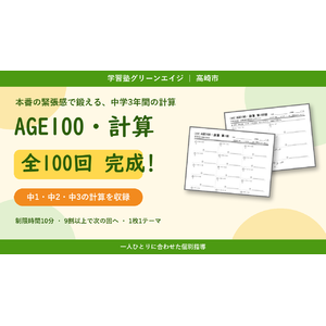 計算プリント「AGE100・計算」全100回完成
