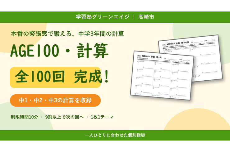 計算プリント「AGE100・計算」全100回完成