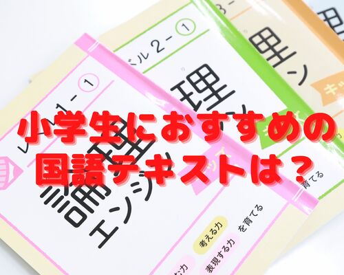小学生おすすめ国語テキスト