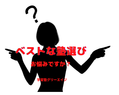 ベストな塾選びで悩む女性