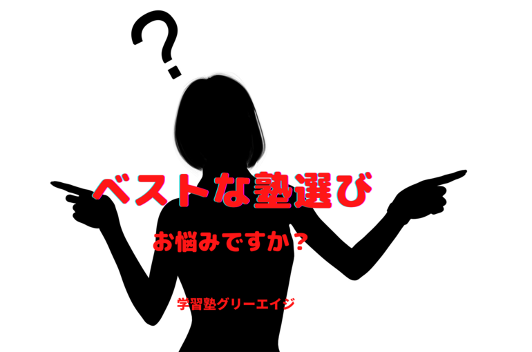 ベストな塾選びで悩む女性