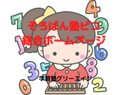 そろばん塾ピコ 総合ホームページ