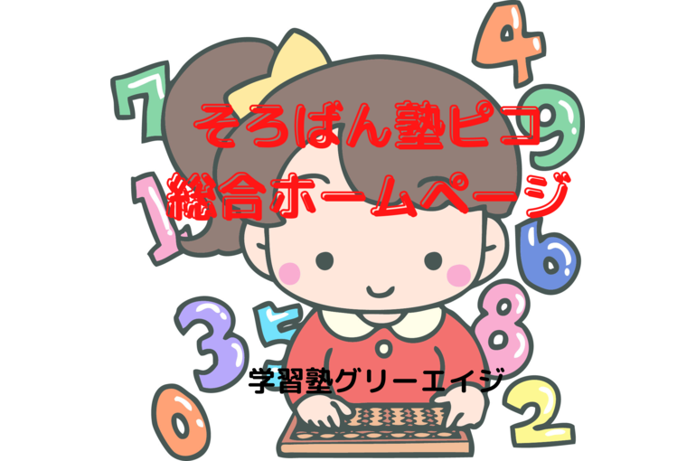 そろばん塾ピコ 総合ホームページ