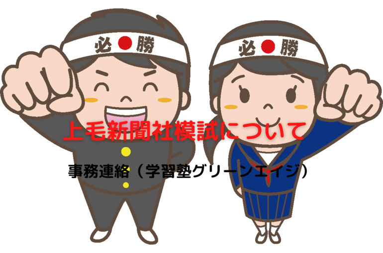 上毛新聞社模試についての連絡事項