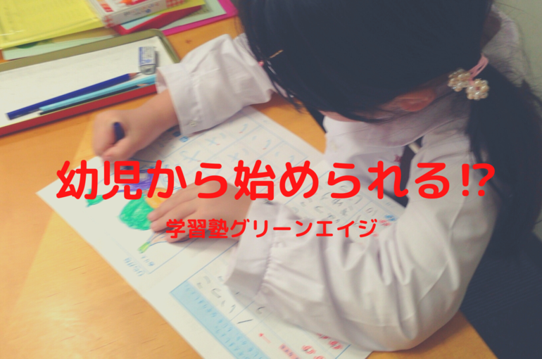 高崎市の塾幼児向け