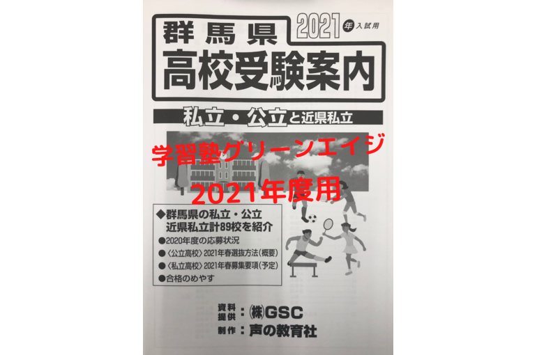 高崎市学習塾グリーンエイジ 資料 群馬県高校受験案内21年度用配布しています 学習塾グリーンエイジ 一人ひとりに合わせた学びを提供する高崎市にある塾の日々を公開しています