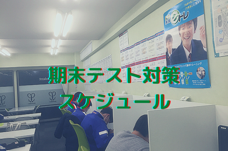 高崎の塾期末テスト対策