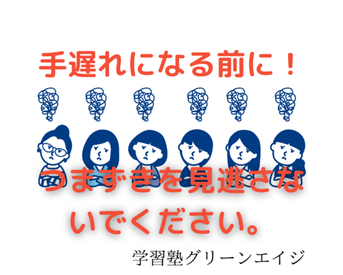 手遅れになる前に！