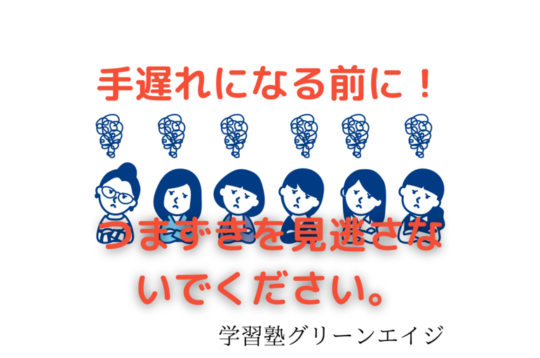 手遅れになる前に！
