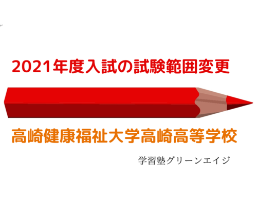 健康大学高崎入試範囲変更について