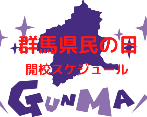 群馬県民の日