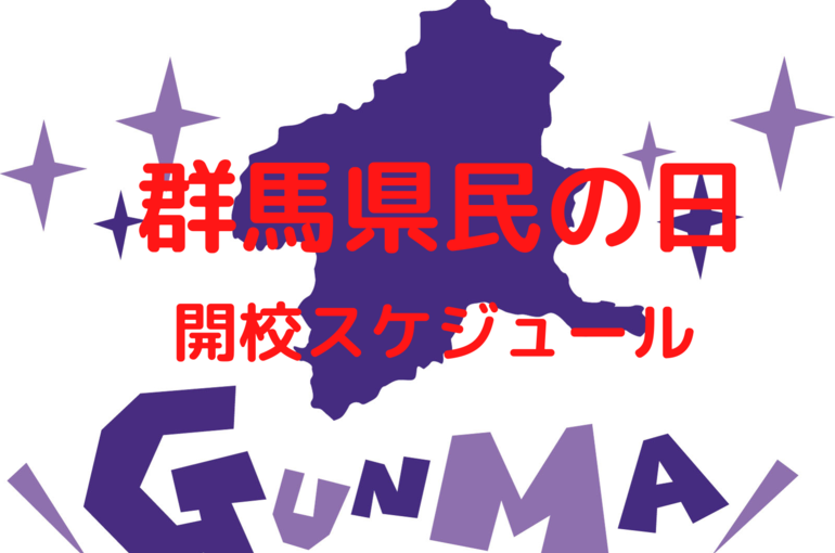 群馬県民の日