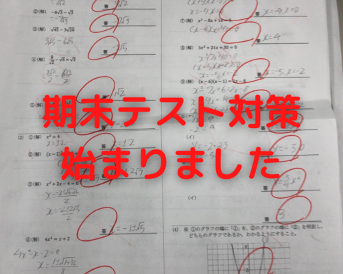 期末テスト対策 始まりました