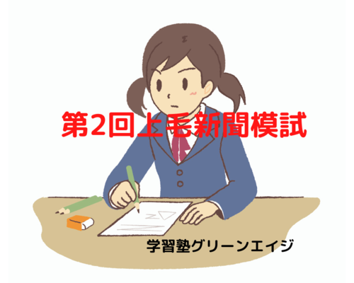 第2回上毛新聞模試