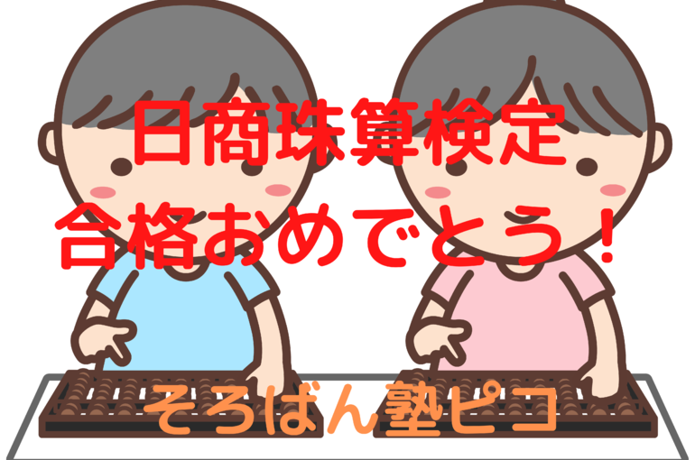 日商珠算検定合格そろばん塾ピコ高崎