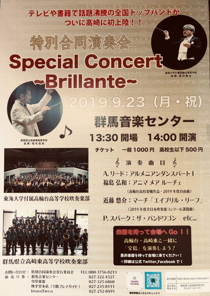 高崎東高校吹奏楽同道演奏会のお知らせ