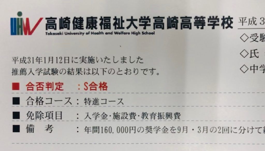 合格通知　健大高崎