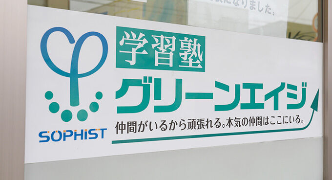 学習塾グリーンエイジ高崎中居の入口
