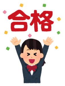 合格発表
