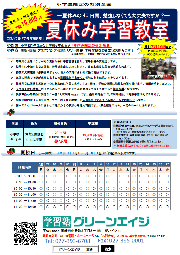 高崎市 小学生向け夏期講習は 夏休み学習教室 がおすすめです 学習塾グリーンエイジ 一人ひとりに合わせた学びを提供する高崎 市にある塾の日々を公開しています